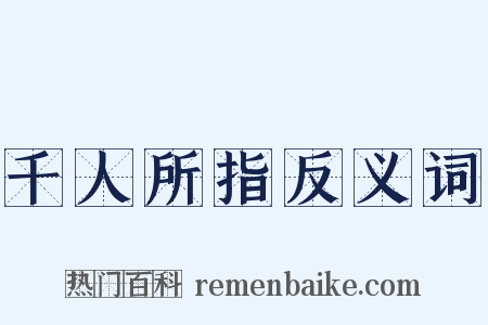 千人所指反义词是什么意思的图片